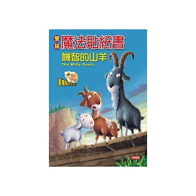 雙語魔法貼紙書：機智的山羊