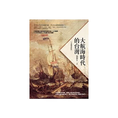 大航海時代的台灣（全新增修版）