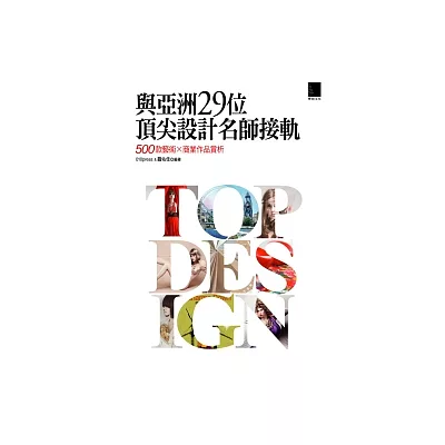 與亞洲29位頂尖設計名師接軌：500款藝術×商業作品賞析