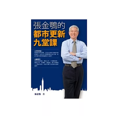 張金鶚的都市更新九堂課