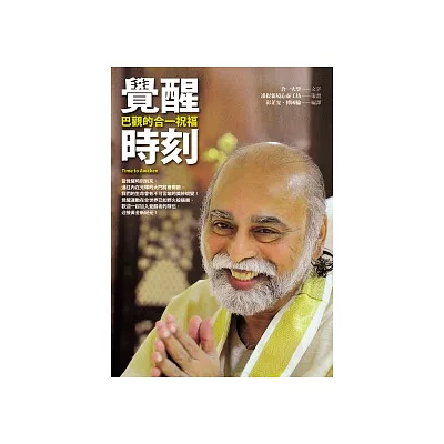 覺醒時刻 :巴觀的合一祝福(附實修CD)