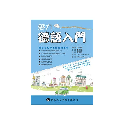 魅力德語入門(附MP3)