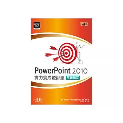 PowerPoint 2010實力養成暨評量解題秘笈