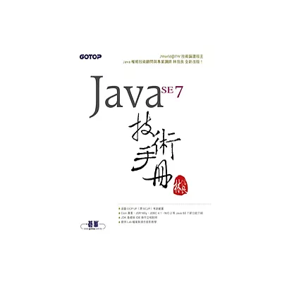 Java SE 7 技術手冊