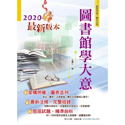 104年初等五等【圖書館學大意】（最新複選攻略&試題詳解）4版