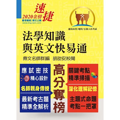 高普特考【法學知識與英文快易通】（系統性精選題庫．名師親授應試密技！）(6版)