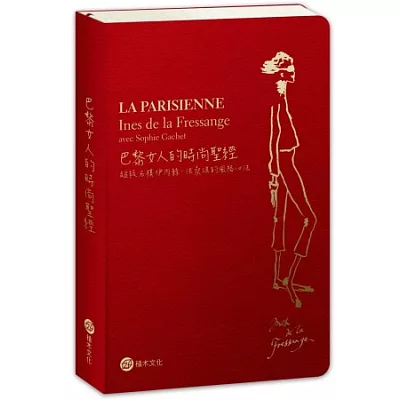 巴黎女人的時尚聖經：超級名模伊內絲．法桑琪的風格心法