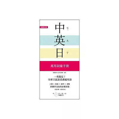 一本搞定！中．英．日 萬用詞彙手冊：上網、旅遊、證照、求職都好用【附 中→英→日 順讀MP3】