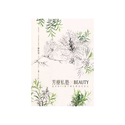 芳療私塾╳BEAUTY：溫老師45種不藏私精油美容法