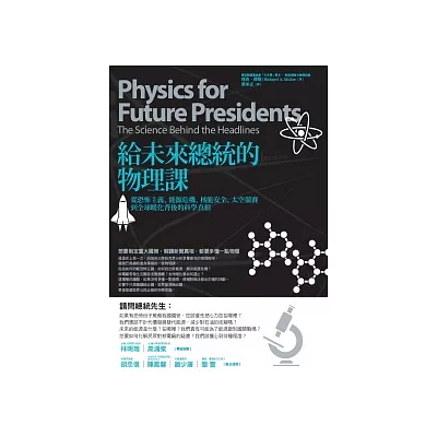 給未來總統的物理課：從恐怖主義、能源危機、核能安全、太空競賽到全球暖化背後的科學真相