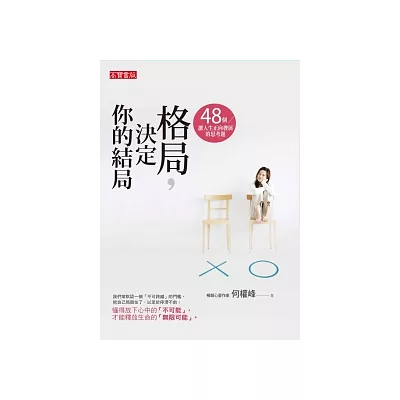 格局，決定你的結局：48個讓人生正向發展的思考題