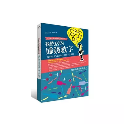 餐飲店的賺錢數字：好手藝、好服務還要懂算術；讓你點」食」成金的42堂數字管理課
