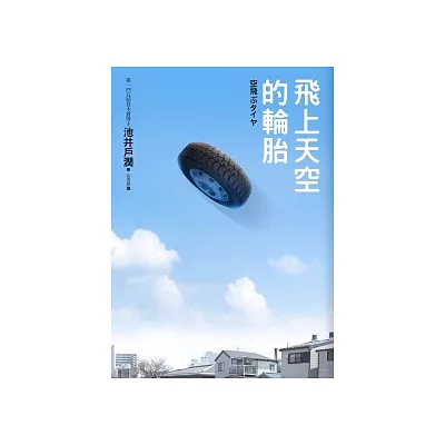 飛上天空的輪胎：「半澤直樹」原創作者在台唯一作品！