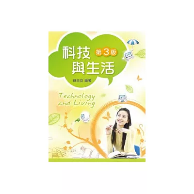 科技與生活(第三版)