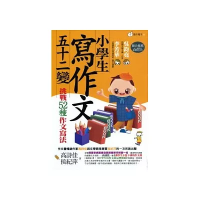 小學生寫作文五十二變：挑戰52種作文寫法(2版)