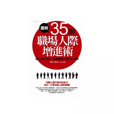 圖解35則職場人際增進術