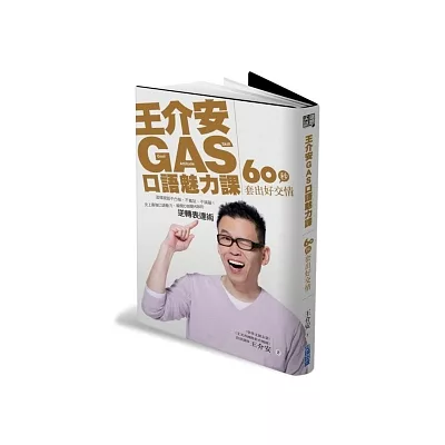 王介安GAS口語魅力課：60秒套出好交情 ( 附DVD)