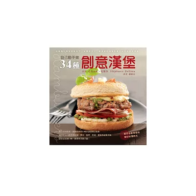 Hamburgers：自己動手做34種創意漢堡