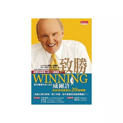 致勝：威爾許給經理人的二十個建言（2012年最新修訂版）