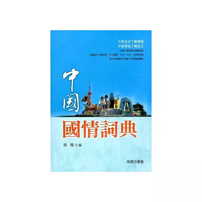 中國國情詞典