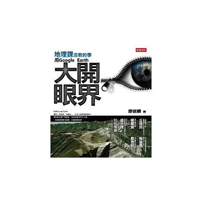 地理課沒教的事:用Google Earth大開眼界