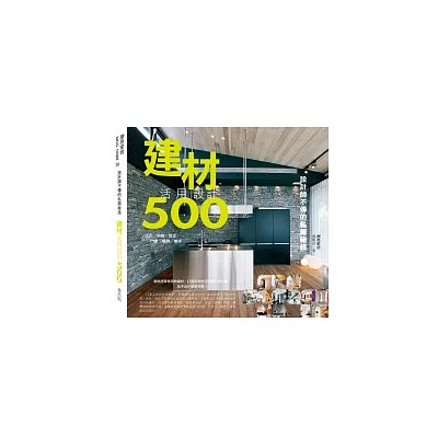 設計師不傳的私房秘技建材活用設計500