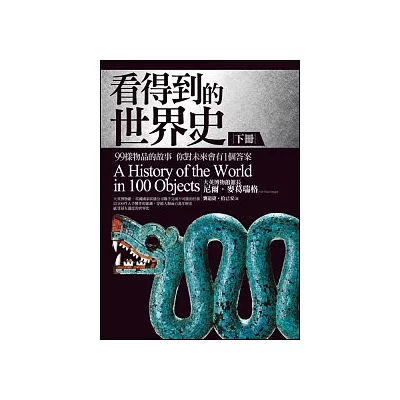 看得到的世界史： 99樣物品的故事 你對未來會有1個答案 （下冊）