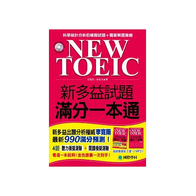 NEW TOEIC 新多益試題滿分一本通(雙書裝+4回聽力測驗MP3)