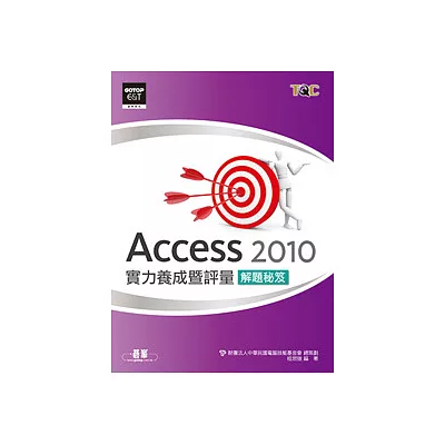 Access 2010實力養成暨評量解題秘笈