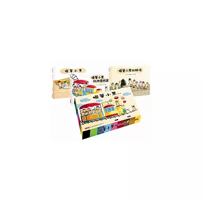 蠟筆小黑套書(全套3冊)