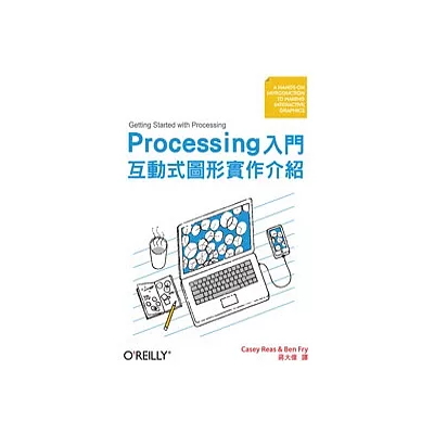 Processing 入門：互動式圖形實作介紹