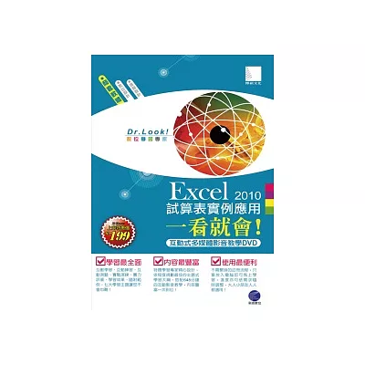 Excel 2010 試算表實例應用一看就會！(有聲DVD)