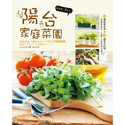 簡單種!美味吃!陽台家庭菜園