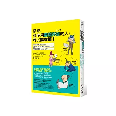 原來，會使用表情符號的人可以套交情!：用4種人際風格，讓同事、朋友、客戶都對你說YES，學會連職場前輩都輸你