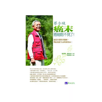 蔡合城癌末癌細胞不見了！