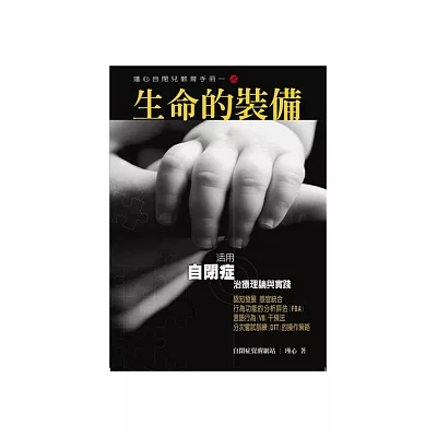 瑾心自閉兒教育手冊(1)生命的裝備