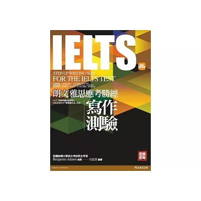 朗文雅思應考勝經 IELTS寫作測驗(新版)