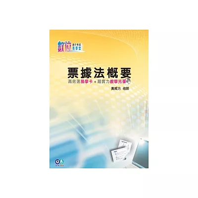 票據法概要：高效速易學卡+超實力教學光碟(數位易學堂)<學儒>