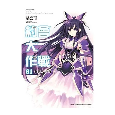 DATE A LIVE 約會大作戰 01 末路人十香