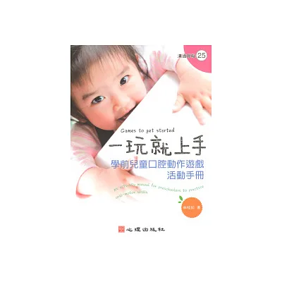 一玩就上手：學前兒童口腔動作遊戲活動手冊