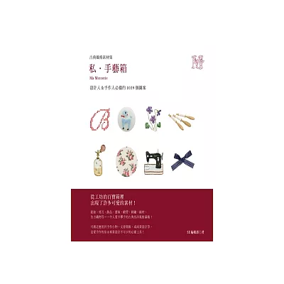 古典風格素材集：私.手藝箱(附DVD-ROM)