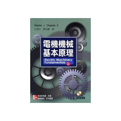 電機機械基本原理 5/e 附光碟1片