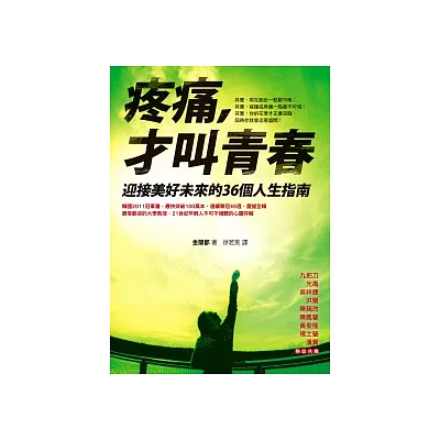 疼痛，才叫青春：迎接美好未來的36個人生指南