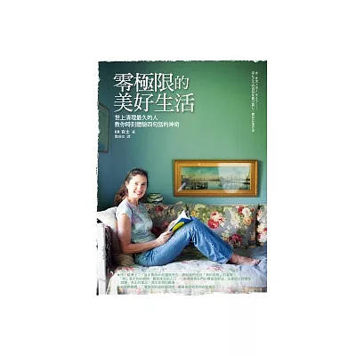 零極限的美好生活:世上清理最久的人教你時刻體驗四句話的神奇