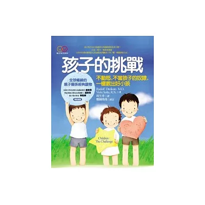 孩子的挑戰：不動怒，不當孩子的奴隸，ㄧ樣教出好小孩?