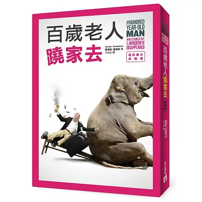 百歲老人蹺家去 【電影書衣典藏版】