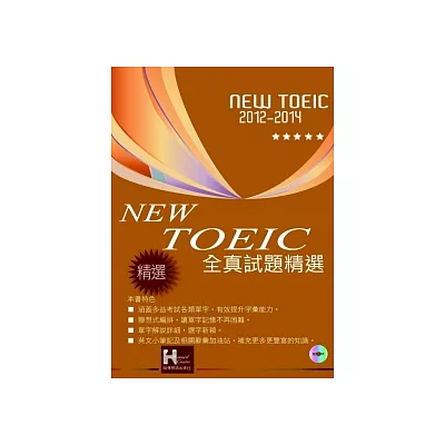 2012-2014 NEW TOEIC全真試題精選(附光碟片)