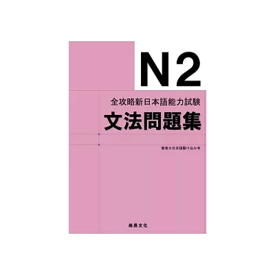 全攻略新日本語能力試驗N2文法問題集