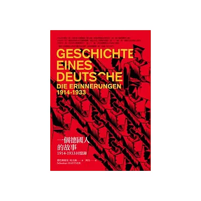 一個德國人的故事：1914-1933回憶錄（新版）