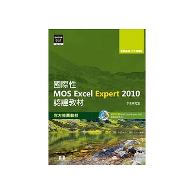 國際性MOS Excel Expert 2010認證教材EXAM 77-888(專業級)(附模擬認證系統及影音教學)